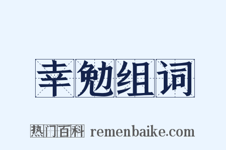 幸勉组词是什么意思的图片
